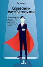 Справочник мастера харизмы. 174 поведенческих правила, чтобы очаровывать, привлекать и устанавливать - Кинг Патрик