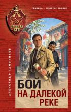 Бой на далекой реке - Тамоников Александр Александрович
