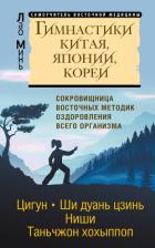 Гимнастики Китая, Японии, Кореи. Сокровищница восточных методик оздоровления всего организма - Минь Лао