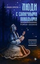 Люди с солнечными поводьями - Борисова Ариадна Валентиновна