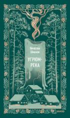 Угрюм-река. Том I - Шишков Вячеслав Яковлевич