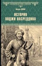 История Ходжи Насреддина - Попов Михаил