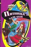 Пятница – game over - Усачева Елена Александровна