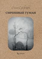 Сиреневый туман - Серебрякова Елена