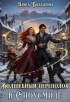 Читать книгу Волшебный переполох в Сноусмиде (СИ), автор Болдырева Алиса Волшебный переполох в Сноусмиде (СИ) - Болдырева Алиса