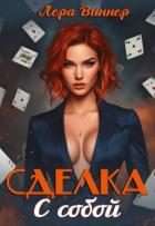 Сделка с собой (CB) - Виннер Лера