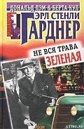 Не вся трава зеленая - Гарднер Эрл Стенли