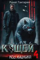 Кощей 4 (СИ) - Тактарин Ринат