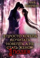 Я просто хотела дочитать новеллу, а не стать женой злодея! (СИ) - Мэйрвелл Айра