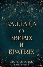 Баллада о зверях и братьях (ЛП) - Готье Морган