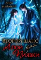 Второй шанс для Алой Пиявки (СИ) - Мэйрвелл Айра