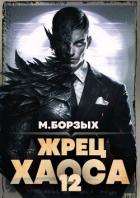 Жрец Хаоса. Книга ХII (СИ) - Борзых М.