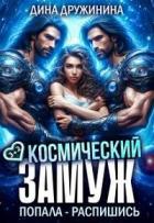 Космический замуж. Попала – распишись! (СИ) - Дружинина Дина