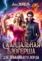 Скандальная блогерша для драконьего лорда (СИ) - Дорель Лина