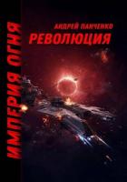 Революция - Панченко Андрей Алексеевич