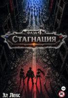 Фаза 4. Стагнация - Лекс Эл