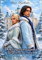 Доктор-попаданка. Подняться с низов (СИ) - Кривенко Анна