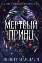 Мертвый принц (ЛП) - Маршалл Лизетт