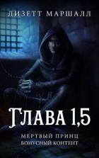 Мертвый принц. Глава 1,5 (ЛП) - Маршалл Лизетт