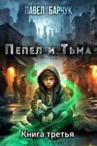 Пепел и Тьма – 3 - Барчук Павел