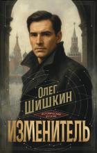 Изменитель - Шишкин Олег Анатольевич