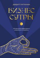 Бизнес-сутры. 125 принципов эффективного управления по-индийски - Pattanaik Devdutt