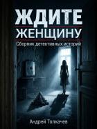 Ждите женщину! - Толкачев Андрей Николаевич
