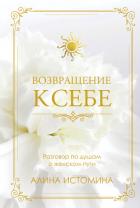 Возвращение к себе. Разговор по душам о женском пути - Истомина Алина