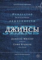 Джинсы. Искусство обыденности - Вудворд Софи