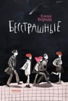 Бесстрашные - Борода Елена