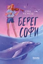 Берег Софи - Немеш Ева