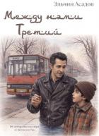 Между нами третий - Асадов Эльчин