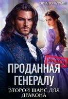 Проданная генералу. Второй шанс для дракона (СИ) - Гольдман Сима