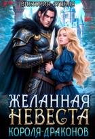 Желанная невеста короля-драконов (СИ) - Луцкая Виктория