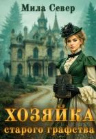 Хозяйка старого графства. Книга 1 (СИ) - Север Мила