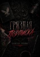 Грязная подписка (ЛП) - Грейвс Хантер