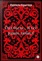 Она была... Я все равно любил! - Крылов Никита