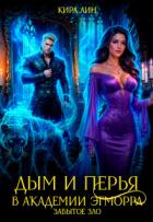 Дым и перья в академии Эгморра. Забытое зло (СИ) - Лин Кира
