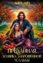 Преданная. Хозяйка заброшенной усадьбы (СИ) - Лин Кира
