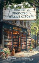 Убийство между строк - Фогель Грета