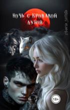 Ночь с кровавой луной (СИ) - Зотова Диана
