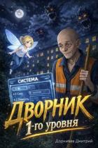Дворник 1-го уровня (СИ) - Дорничев Дмитрий