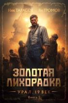 Золотая лихорадка. Урал. 19 век. Книга 7 - Тарасов Ник