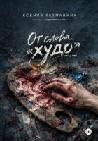 От слова «худо» - Рахманина Ксения