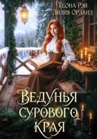 Ведунья сурового края - Рэй Теона