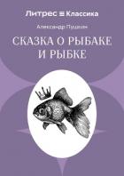 Сказка о рыбаке и рыбке - Осминина Анастасия