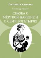 Сказка о мёртвой царевне и о семи богатырях - Осминина Анастасия