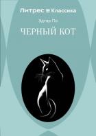 Черный кот - По Эдгар