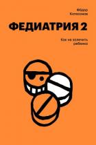 Федиатрия-2. Как не залечить ребенка - Катасонов Федор