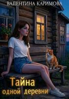 Тайна одной деревни - Каримова Валентина